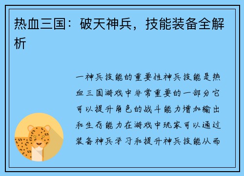 热血三国：破天神兵，技能装备全解析
