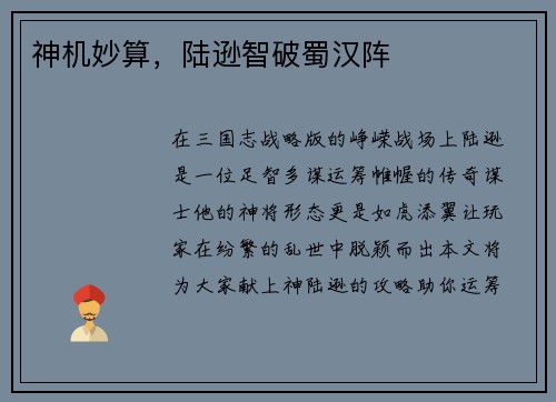 神机妙算，陆逊智破蜀汉阵