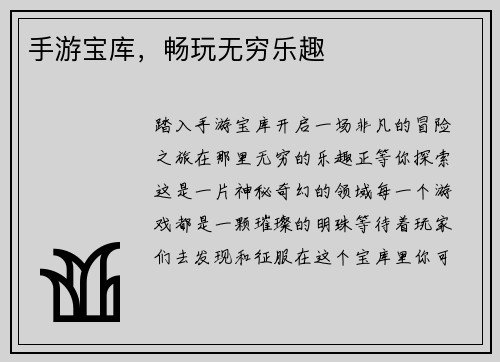 手游宝库，畅玩无穷乐趣