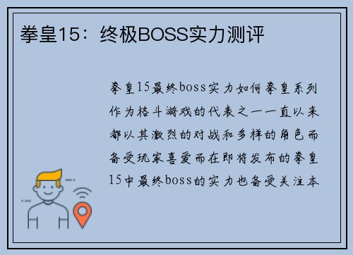 拳皇15：终极BOSS实力测评