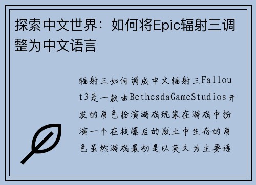 探索中文世界：如何将Epic辐射三调整为中文语言