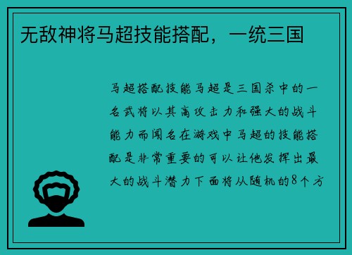 无敌神将马超技能搭配，一统三国