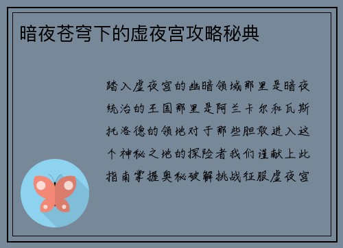 暗夜苍穹下的虚夜宫攻略秘典