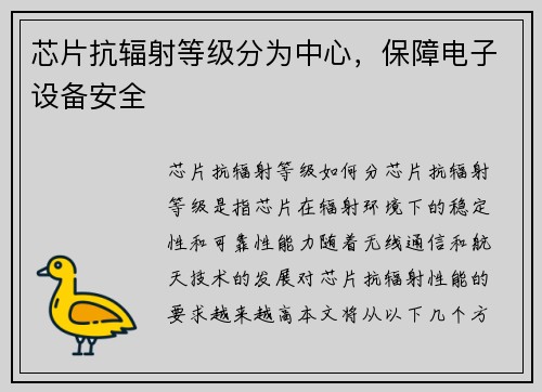 芯片抗辐射等级分为中心，保障电子设备安全