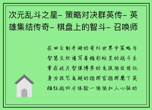 次元乱斗之星- 策略对决群英传- 英雄集结传奇- 棋盘上的智斗- 召唤师的华丽冒险