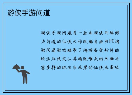 游侠手游问道