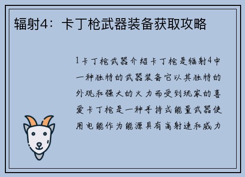 辐射4：卡丁枪武器装备获取攻略