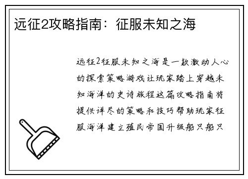 远征2攻略指南：征服未知之海