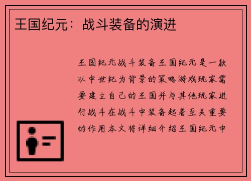 王国纪元：战斗装备的演进