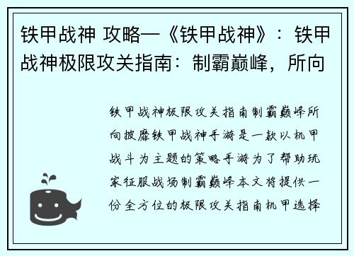 铁甲战神 攻略—《铁甲战神》：铁甲战神极限攻关指南：制霸巅峰，所向披靡