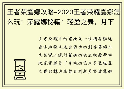 王者荣露娜攻略-2020王者荣耀露娜怎么玩：荣露娜秘籍：轻盈之舞，月下夺魂