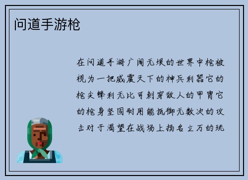 问道手游枪