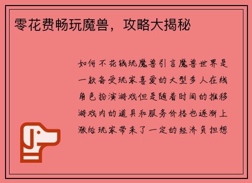 零花费畅玩魔兽，攻略大揭秘