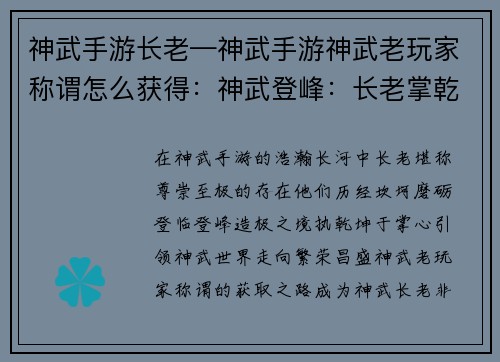 神武手游长老—神武手游神武老玩家称谓怎么获得：神武登峰：长老掌乾坤