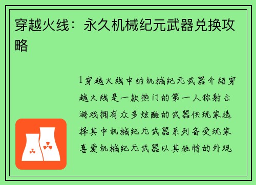 穿越火线：永久机械纪元武器兑换攻略