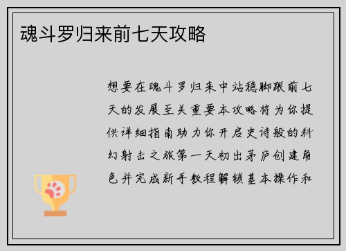 魂斗罗归来前七天攻略