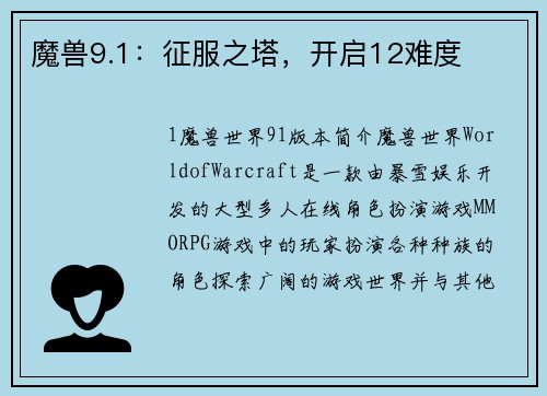 魔兽9.1：征服之塔，开启12难度