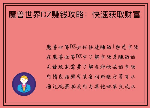 魔兽世界DZ赚钱攻略：快速获取财富