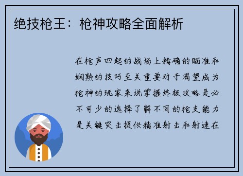 绝技枪王：枪神攻略全面解析