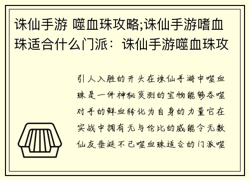 诛仙手游 噬血珠攻略;诛仙手游嗜血珠适合什么门派：诛仙手游噬血珠攻略：详解养成与实战技巧