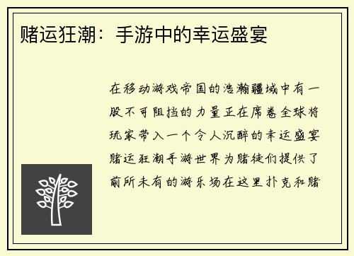 赌运狂潮：手游中的幸运盛宴