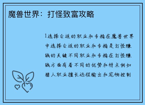 魔兽世界：打怪致富攻略