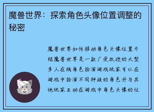 魔兽世界：探索角色头像位置调整的秘密
