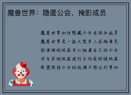 魔兽世界：隐匿公会，掩影成员