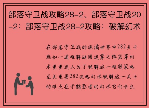 部落守卫战攻略28-2、部落守卫战20-2：部落守卫战28-2攻略：破解幻术 迷雾之阵