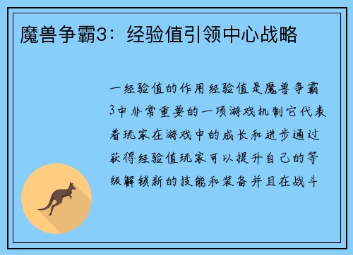 魔兽争霸3：经验值引领中心战略