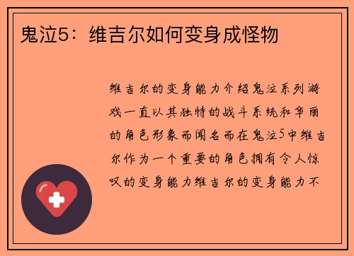 鬼泣5：维吉尔如何变身成怪物