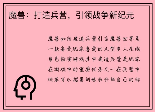 魔兽：打造兵营，引领战争新纪元