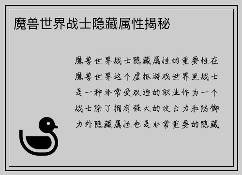 魔兽世界战士隐藏属性揭秘