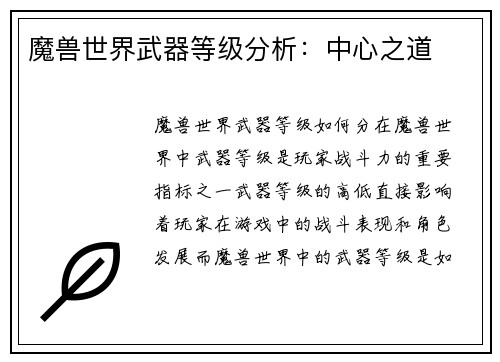 魔兽世界武器等级分析：中心之道