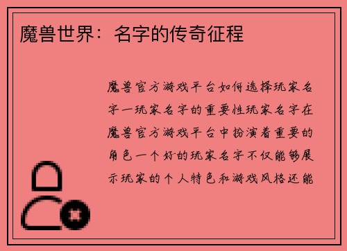 魔兽世界：名字的传奇征程