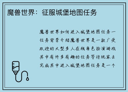 魔兽世界：征服城堡地图任务