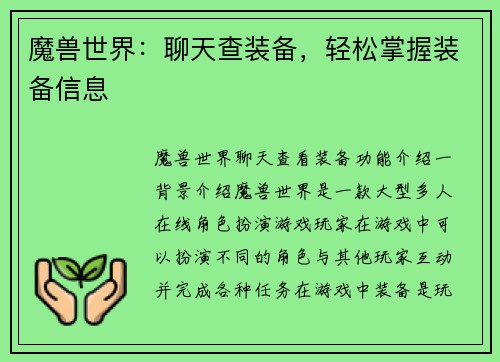 魔兽世界：聊天查装备，轻松掌握装备信息