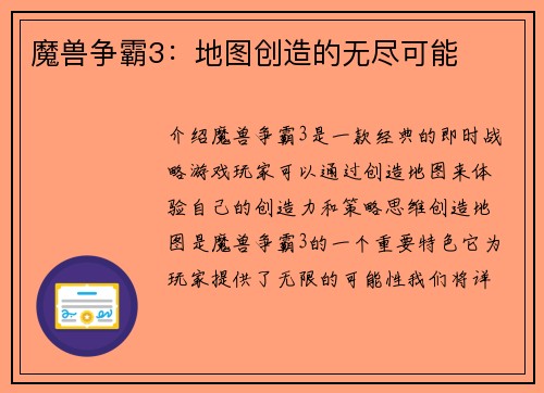 魔兽争霸3：地图创造的无尽可能