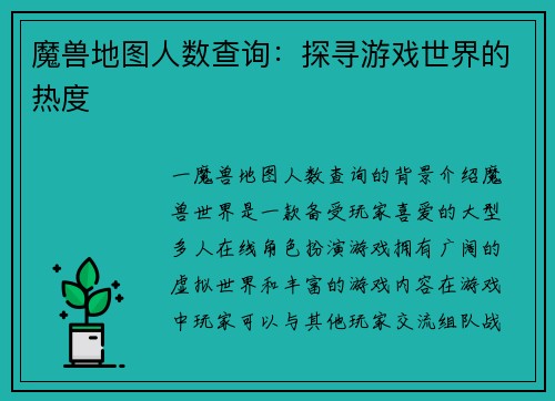 魔兽地图人数查询：探寻游戏世界的热度