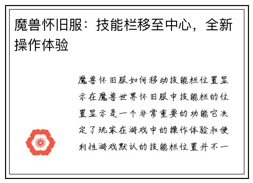 魔兽怀旧服：技能栏移至中心，全新操作体验