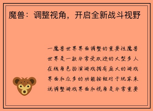 魔兽：调整视角，开启全新战斗视野