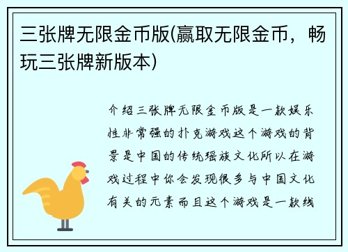 三张牌无限金币版(赢取无限金币，畅玩三张牌新版本)