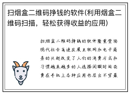 扫烟盒二维码挣钱的软件(利用烟盒二维码扫描，轻松获得收益的应用)